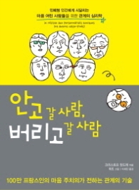 안고 갈 사람 버리고 갈 사람 - 민폐형 인간에게 시달리는 마음 여린 사람들을 위한 관계의 심리학 